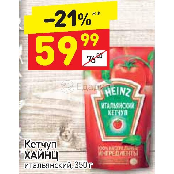 Кондиционер хайнц. Кетчуп Дикси. Дикси кетчуп острый. Heinz акция. "Шустрый" (Хайнц Глоджай).