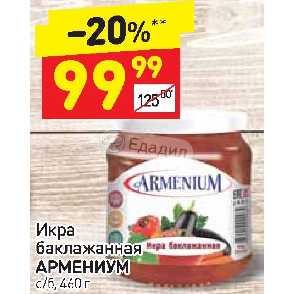 Икра в дикси. Икра баклажанная в Дикси. Баклажановая икра Армениум. Икра баклажанная Пятерочка.