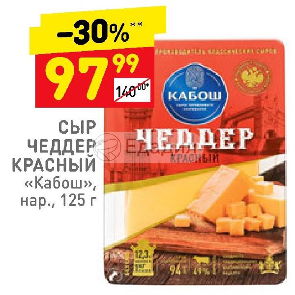 Сир 13 13. Сыр Кабош Чеддер красный. Сыр Чеддер красный 49% Кабош, 200гр. Сыр Кабош Чеддер красный 49% флоупак 200гр.. Сыр Чеддер в Дикси.