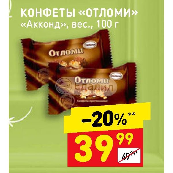 1 конфета весит. Конфеты «Акконд» Отломи, вес. Конфета Отломи вес 1 конфеты. Акконд Отломи вес 1 конфеты. Конфета Отломи Акконд вес 1 конфеты.