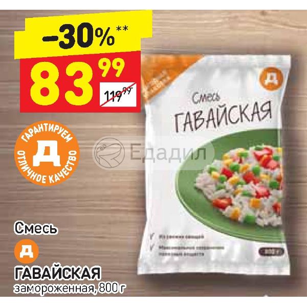 Дикси смесь. Гавайская смесь в Дикси желтая упаковка. Упаковка Гавайские смеси. Замороженные акции