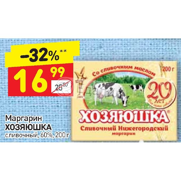 Маргарин сливочный нижегородский хозяюшка. Маргарин Хозяюшка. Маргарин Хозяюшка 60%. Дикси маргарин сливочный. Маргарин в Дикси.