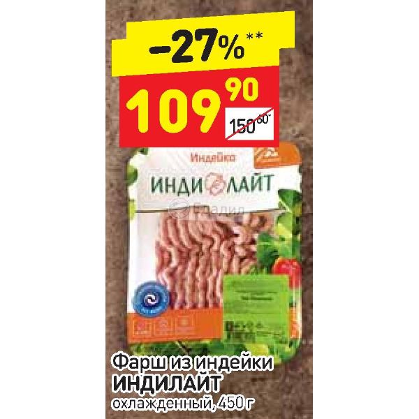 Индилайт барбекю. Индейка в Дикси. Индилайт фарш в Дикси. Фарш Индилайт. СТМ Дикси индейка Индилайт.