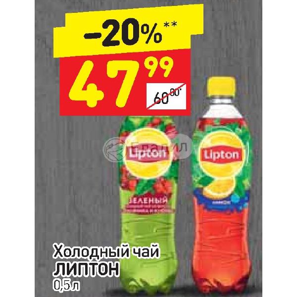 Сахар в липтоне. Липтон Дикси. Дикси Липтон 1.5. Холодный чай японский Дикси.