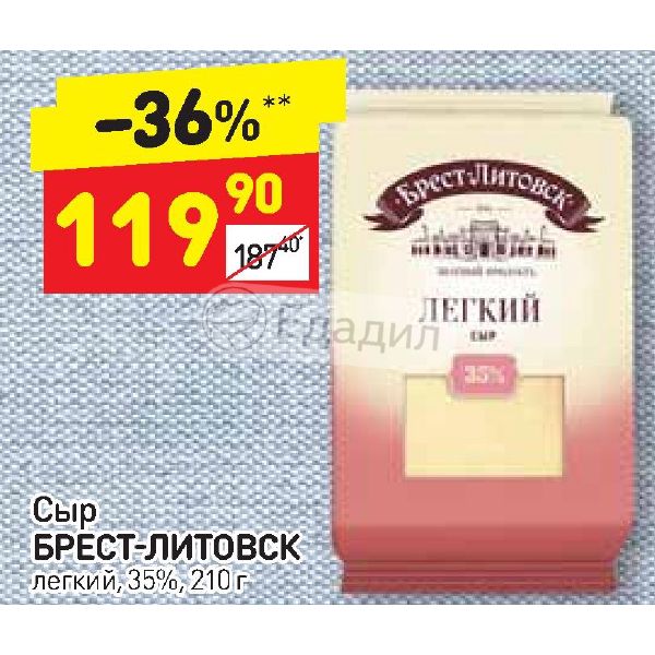 Легкого брест. Сыр лёгкий 35% Брест-Литовск 35. Брест Литовский сыр легкий 35. Сыр 35 Брест Литовск. Сыр Брест-Литовск легкий 35%.