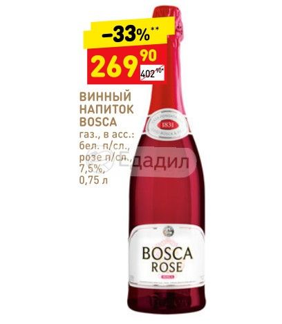 Красно белое боско цена. Bosca Rose винный Бристоль. Винный напиток Bosca Rose 0.75. Bosca Rose безалкогольное. Безалкогольное шампанское Bosca розовое.