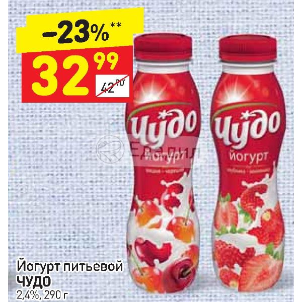 Чудо 2. Питьевой йогурт в Дикси. Чудо йогурт Дикси. Йогурт питьевой из Дикси. Чудо питьевой какие бывают.