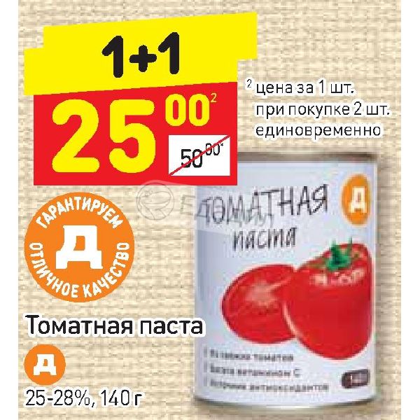 Паста дикси. Томатная паста 25%. Томатная паста в Дикси. Томатная паста калорийность. Маленькая томатная паста в Дикси.