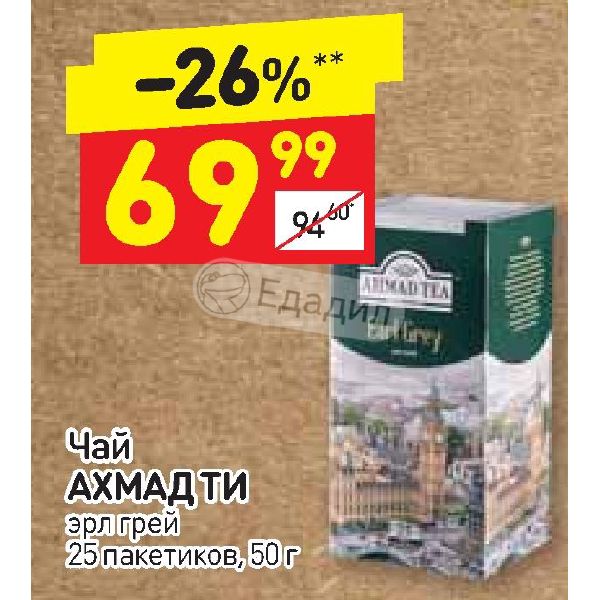 Ахмад ти декларация. Штрих код Ахмат эро грей 25 пакетиков. Ахмад чай официальный сайт Лобня микрорайон Катюшки.