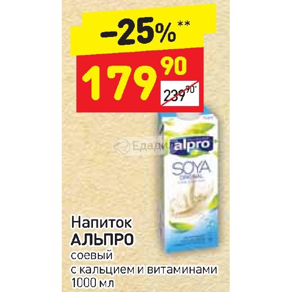 Озон напиток. Соевое молоко Дикси. Альпро с кальцием. Альпро срок хранения. Теплая полка Альпро в перекрестке.