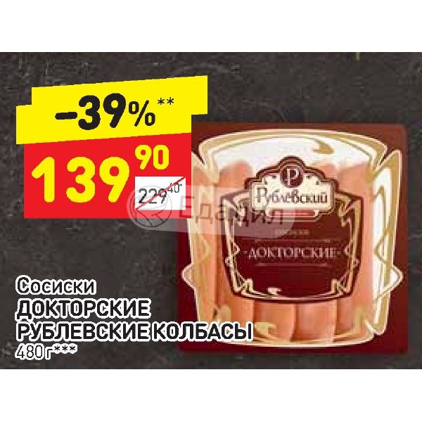 Дикси сосиски. Рублевский сосиски Докторские. Сосиски в Дикси. Сосиски премиум в Дикси. Сосиски классические Рублёвские колбасы.