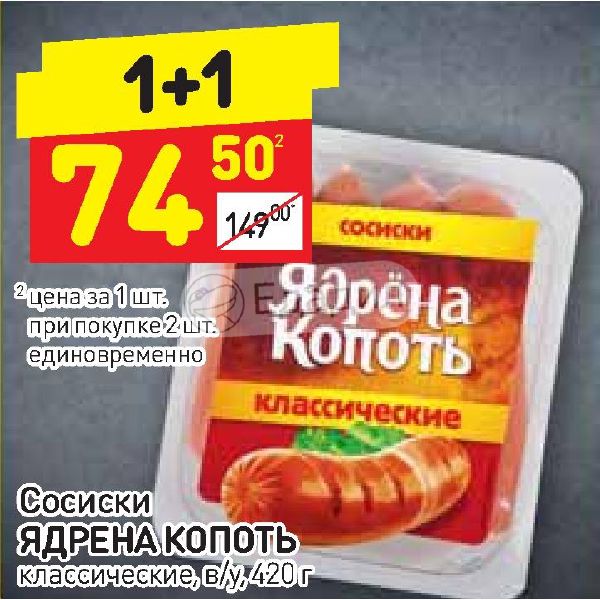 Дикси сосиски. Ядреная копоть сосиски акции. Сосиски ядрена копоть. Сосиски в Дикси. Ядрёна копоть сосиски классические.