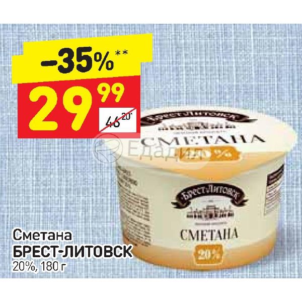 Сметана брест 20. Брест-Литовск сметана 20%. Сметана Брест Литовск. Брест Литовск сметана реклама. Сметана 46%.