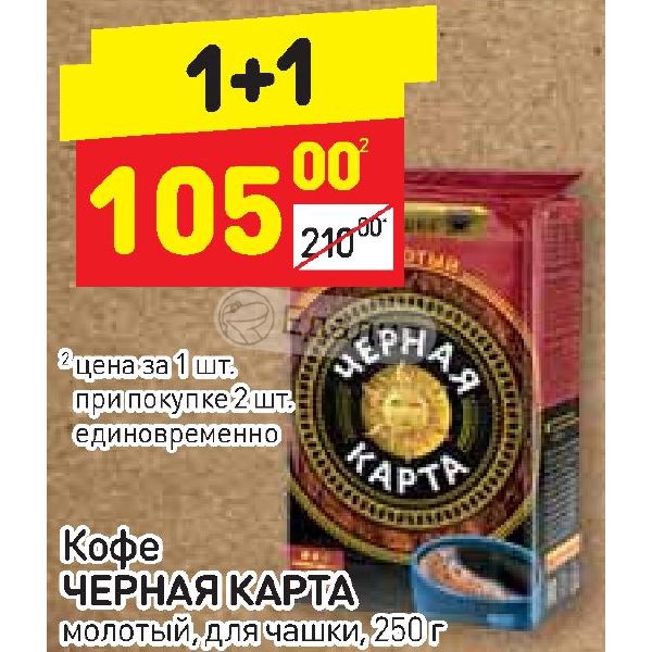 Кофе черная карта молотый для чашки