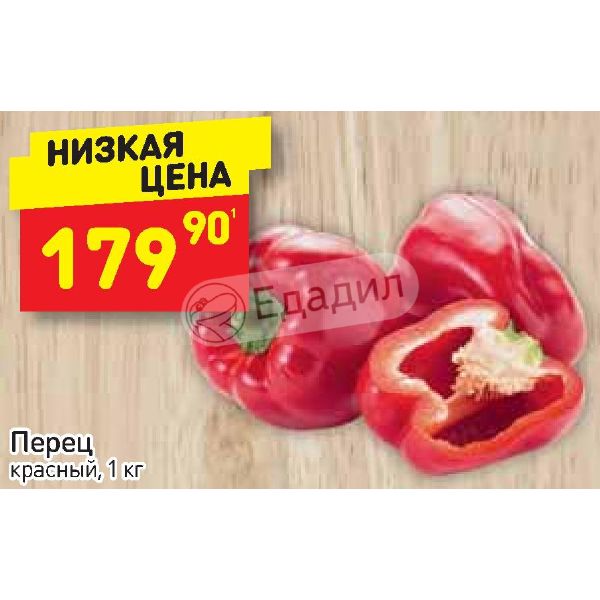 Дикси перец. Перец красный Дикси. Дикси сладкий перец. Скидка перец.