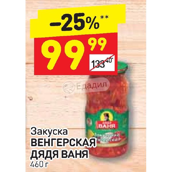 Венгерская дядя ваня. Венгерская закуска дядя Ваня. Закуска венгерская дядя Ваня состав. Дядя Ваня салат венгерский. Консервы венгерская закуска.