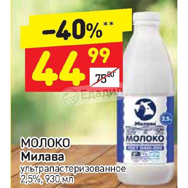 Милава парк новгород. Молоко ультрапастеризованное Милава 2,5%. Дикси молоко ультрапастеризованное. Молоко Дикси 2,5. Белорусское молоко в Дикси.