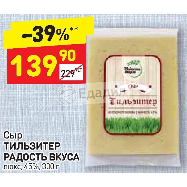 Сыр для жарки радость вкуса. Сыр радость вкуса Тильзитер Люкс 45%. Сыр радость вкуса полутвердый Тильзитер Люкс 45%. Магнит сыр Тильзитер 45 300г МГС. Сыр Тильзитер Люкс, 45% ТМ продукты из Елани.