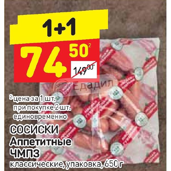 Упаковка акции. Сосиски аппетитные ЧМПЗ. Дикси сосиски акция. Ассортимент сосиски в Дикси. Леденцы в упаковках в Дикси