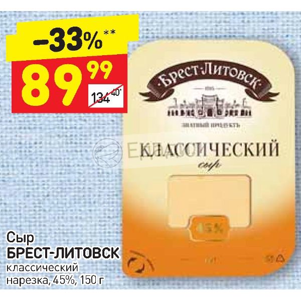 Брест литовск нарезка. Сыр Брест Литовск нарезка. Классический нарезка Брест Литовск. Сыр нарезка Брест-Литовск классический. Сыр Брест Литовск выдержанный.