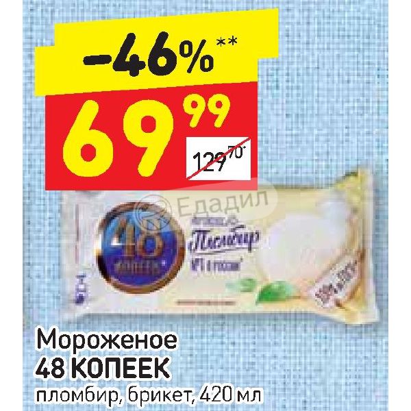 Мороженое 48 копеек брикет. Брикет 48 копеек пломбир. 48 Копеек мороженое Дикси. Мороженое 48 копеек брикет вес.