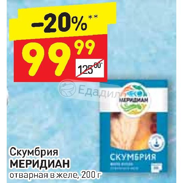 Зауральский продукт рыба прайс. Меридиан скумбрия отварная в желе. Скумбрия в желе Меридиан. Меридиан скумбрия отварная в желе 200. Скумбрия отварная в желе 200г.