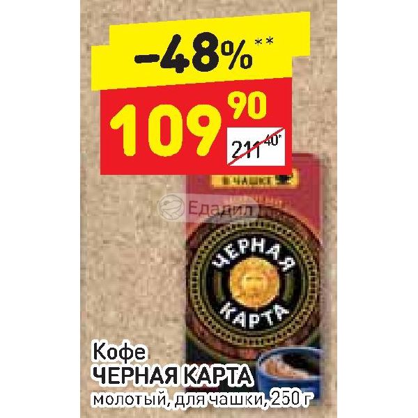 Кофе черная карта молотый для чашки