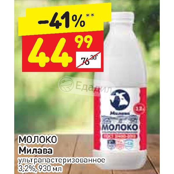 Милава парк новгород. Молоко ультрапастеризованное Милава 2,5%. Молоко Дикси 3.2. Дикси молоко ультрапастеризованное. Милава парк Великий Новгород.