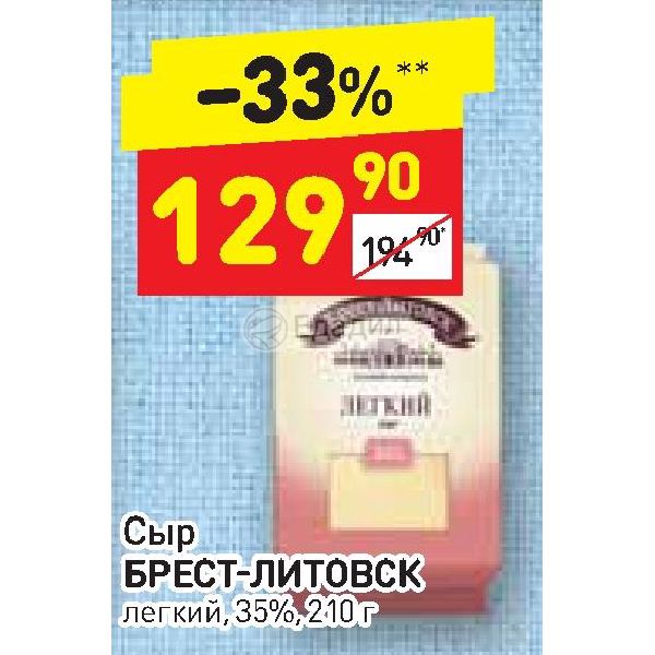 Брест литовск легкий. Дикси Брест Литовск сыр. Сыр 35 Брест Литовск. Сыр Чеддер Брест Литовск. Дикси акции сыр Брест-Литовский.