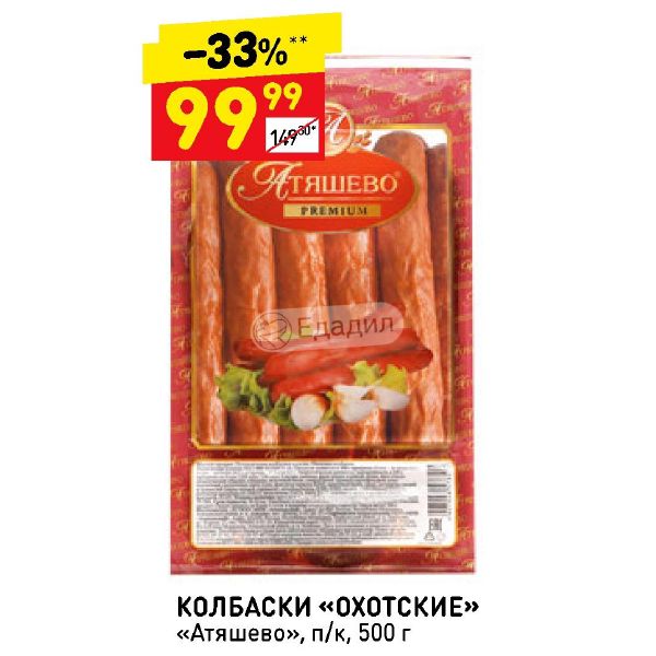 Колбаски охотские атяшево. Колбаски Охотские п/к Мга 500г Атяшево. Атяшево колбаски Охотские. Атяшево колбаски Охотские п/к 500 гр. Колбаски Охотские 500 г.