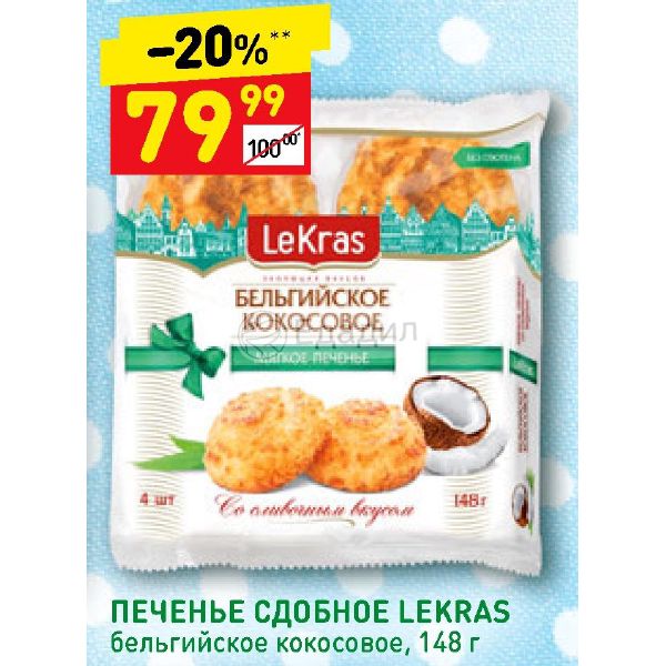 Печенье дикси. Бельгийское кокосовое печенье LEKRAS. Дикси печенье. Кокосовое печенье в Дикси. Кокосовое печенье в магазине.