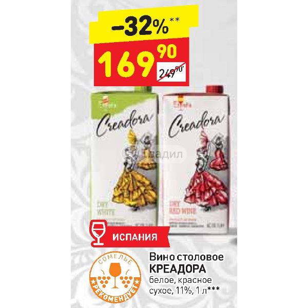 Ординарное вино что это значит. Вино столовое КРЕАДОРА белое сухое. Вино столовое КРЕАДОРА. Вино столовое креатора белое сухое. КРЕАДОРА вино белое.