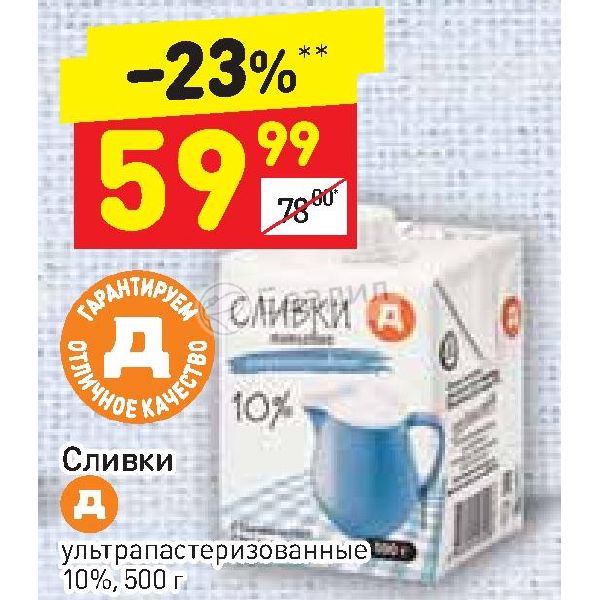 Дикси сливки. Сливки ультрапастеризованные 10. Сливки в Дикси. Акции на сливки. Сливки 10 проц Дикси.
