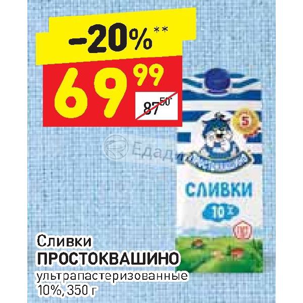 Дикси сливки. Сливки в Дикси. Сливки 10 процентов Дикси. Масло сливочное Дикси