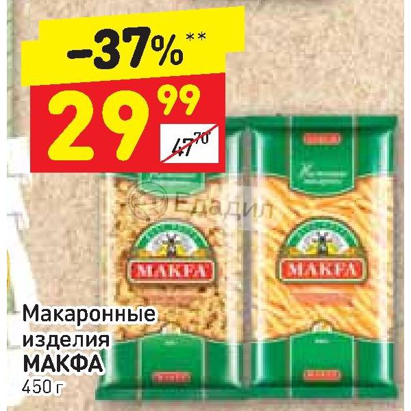 Макфа пятерочка. Макароны в Дикси. Макарон Макфа на Дикси. Макфа Челябинская область. Макаронные изделия в Дикси.