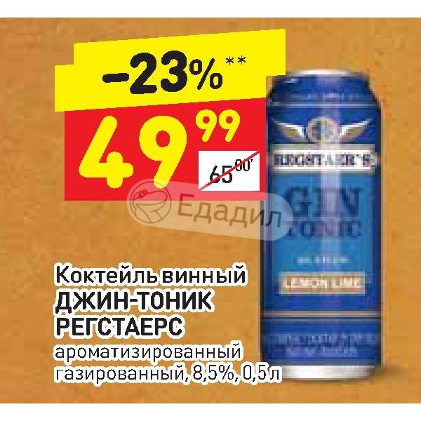 Джин тоник в пятерочке. Джин тоник Регстаэр. Напиток пивной Регстаерс Джин-тоник. Напиток пивной Регстаерс Джин-тоник лимон. REGSTAER Джин тоник.