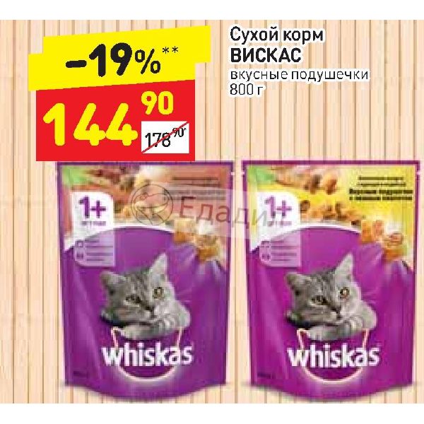 Дикси корм для кошек. Корм для кошек в Дикси. Whiskas акция на сухой корм. Скидки в Дикси на корм для кошек. Вискас сухой корм фикс прайс