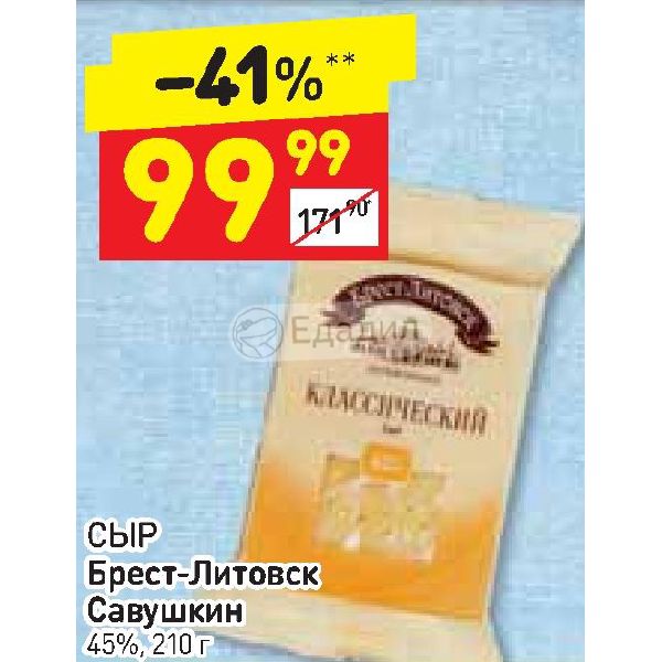 Савушкин брест сыр. Дикси Брест- Литовск сыр. Пармезан Дикси. Сыр Дикси. Сыр российский Брест-Литовск.