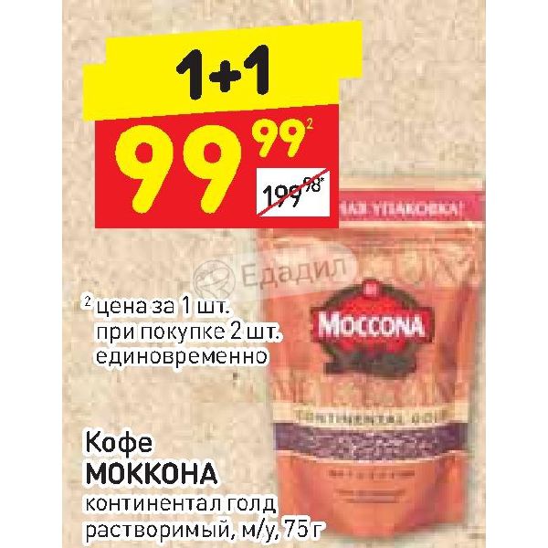 Кофе акции москва. Дикси кофе растворимый Моккона. Кофе Moccona в Дикси. Кофе растворимый со скидкой в Дикси. Акции на кофе Oro в Дикси.