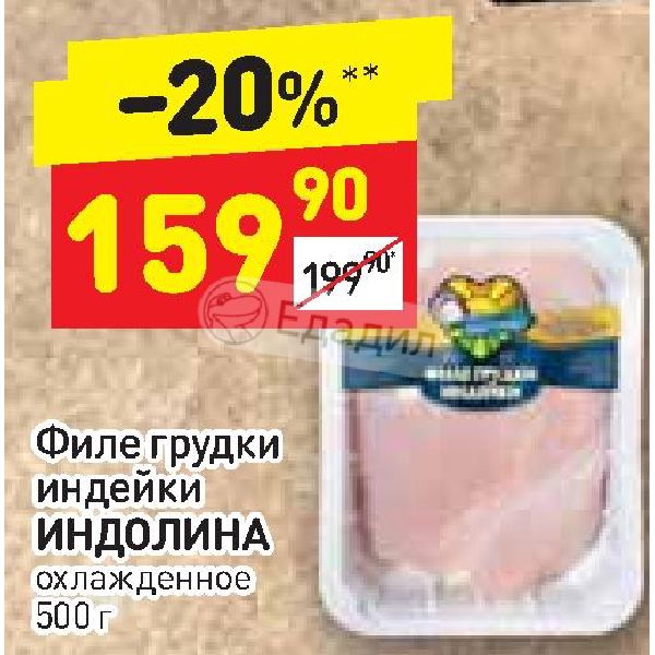 Дикси филе. Филе индейки Дикси. Филе грудки индейки в Дикси. Филе грудки Синявино. Индейка грудка в Пятерочке
