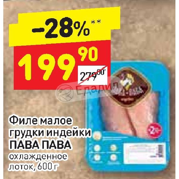Дикси филе. Филе индейки Дикси. Филе индейки Малое Пава-Пава. Филе грудки индейки в Дикси.