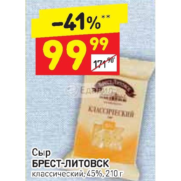 Брест литовск классический. Сыр Чеддер Брест Литовск. Дикси акции сыр Брест-Литовский. Сыр Брест Литовск мраморный. Полярная Дикси сыр Брест Литовск.