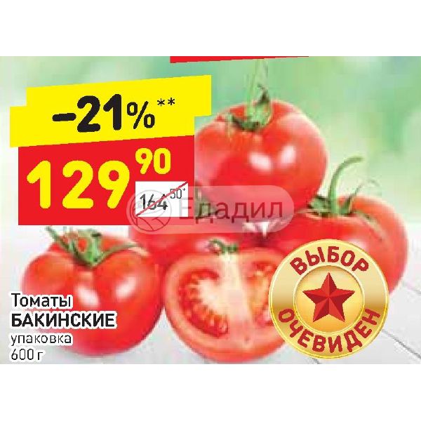 Бакинское 622. Томат Бакинские 622. Томаты в Дикси. Помидоры Дикси в упаковке. Упаковка томатов.