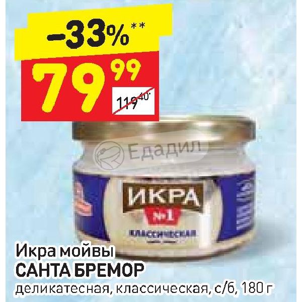 Икра в дикси. Икра мойвы Санта Бремор деликатесная классическая. Икра мойвы классическая Санта Бремор. Дикси мойва.