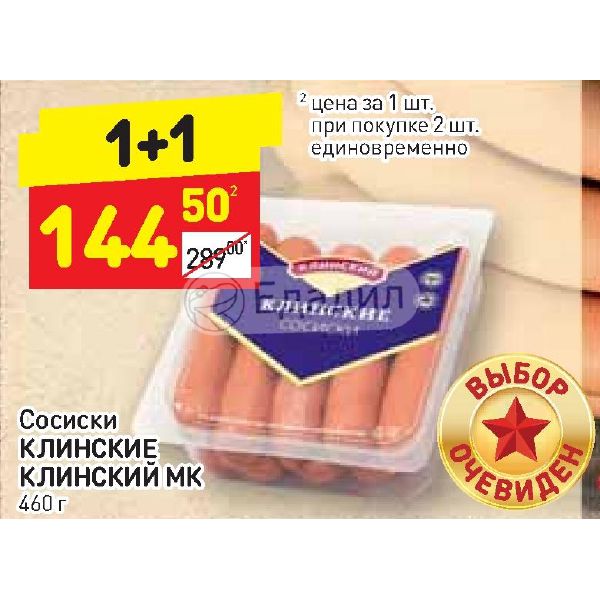 Дикси сосиски. Дикси Клинский сосиски Клинские. Сосиски в Дикси. Дикси сосиски акция. Ассортимент сосиски в Дикси.