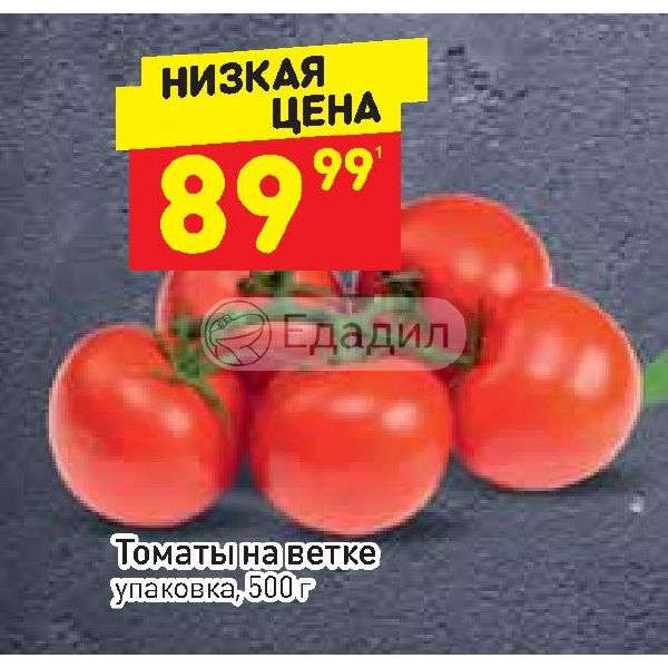 Томат дикси. Томаты в Дикси. Помидоры Дикси в упаковке. Помидоры на ветке в упаковке. Томаты протертые Дикси.