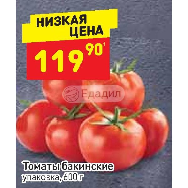 Упаковка дикси. Томаты в Дикси. Помидоры Бакинские. Помидоры Дикси в упаковке. Томаты (600г) в упаковке.