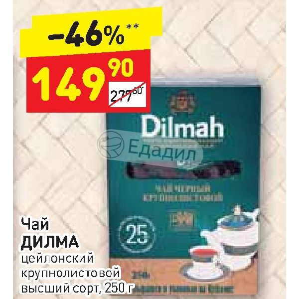 Чай Дилма 100 Пакетиков Купить