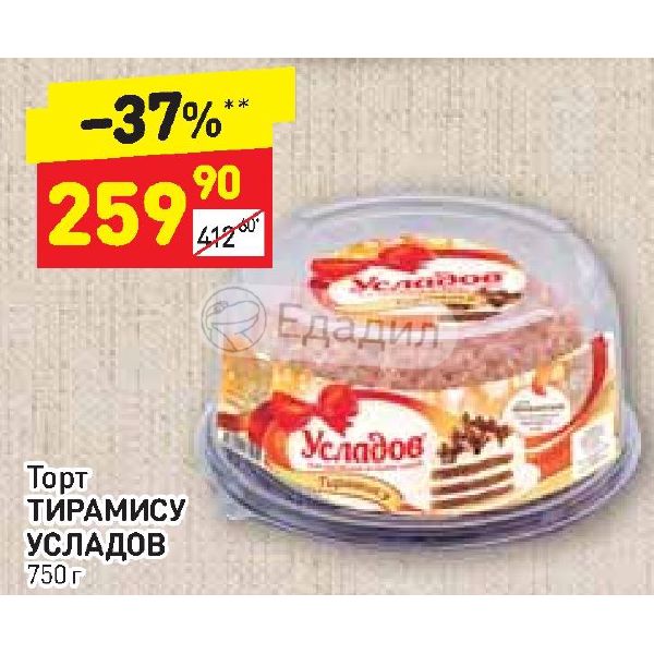 Торт тирамису усладов 750 г