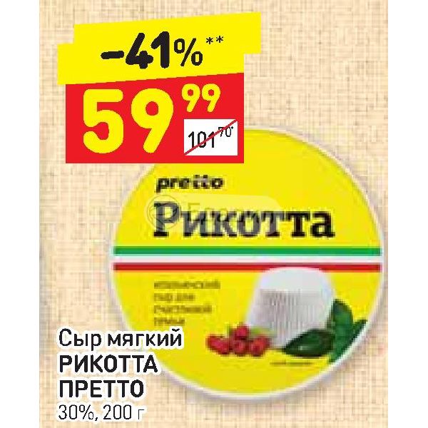 Дикси 30. Рикотта "Pretto" 30%. Сыр рикотта Pretto. Сыр Претто мягкий рикотта. Сыр рикотта, Претто, мягкий, 30%.